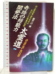 奇跡の超能力開発法太霊道―超人霊術家・田中守平があみだした驚異の秘術  学習研究社 高木 一行