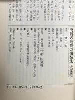 奇跡の超能力開発法太霊道―超人霊術家・田中守平があみだした驚異の秘術  学習研究社 高木 一行