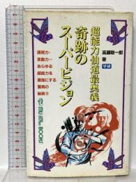 奇跡のスーパービジョン―超能力仙道最奥義 学習研究社 高藤 聡一郎