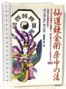 仙道錬金術 房中の法 Gakken 高藤聡一郎
