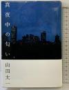 真夜中の匂い 大和書房 山田 太一