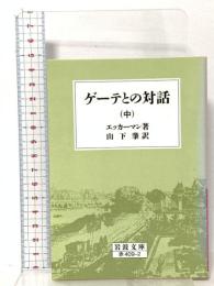 ゲーテとの対話 (中) 岩波書店 ヨハン・ペーター・エッケルマン