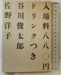 入場料八八〇円ドリンクつき 白泉社 佐野洋子