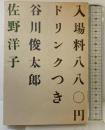 入場料八八〇円ドリンクつき 白泉社 佐野洋子