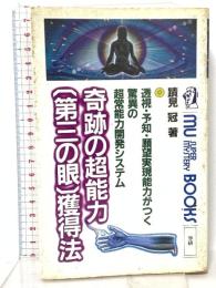 奇跡の超能力「第三の眼」獲得法―透視・予知・願望実現能力がつく驚異の超常能力開発システム 学研 蹟見 冠