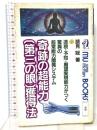 奇跡の超能力「第三の眼」獲得法―透視・予知・願望実現能力がつく驚異の超常能力開発システム 学研 蹟見 冠