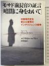 モサド前長官の証言「暗闇に身をおいて」 光文社 エフライム・ハレヴィ
