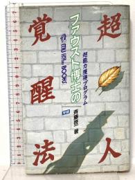 ファウスト博士の超人覚醒法―超能力獲得プログラム 学習研究社 斉藤 啓一