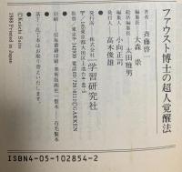 ファウスト博士の超人覚醒法―超能力獲得プログラム 学習研究社 斉藤 啓一
