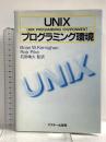 UNIXプログラミング環境 (ASCII海外ブックス) アスキー ブライアン・W・カーニハン