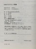 UNIXプログラミング環境 (ASCII海外ブックス) アスキー ブライアン・W・カーニハン