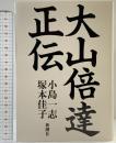大山倍達正伝 新潮社 塚本 佳子