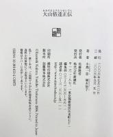 大山倍達正伝 新潮社 塚本 佳子