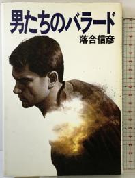 男たちのバラード 集英社 落合 信彦