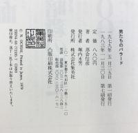 男たちのバラード 集英社 落合 信彦