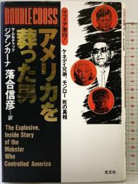 アメリカを葬った男: マフィア激白 ケネディ兄弟、モンロー死の真相 光文社 サム ジアンカーナ
