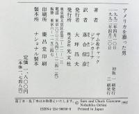 アメリカを葬った男: マフィア激白 ケネディ兄弟、モンロー死の真相 光文社 サム ジアンカーナ