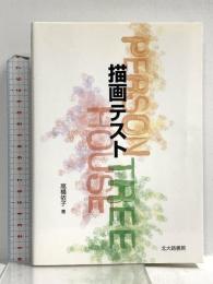 描画テスト 北大路書房 高橋 依子