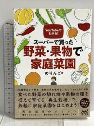 YouTubeでわかる! スーパーで買った野菜・果物で家庭菜園 マイナビ出版 のりんご