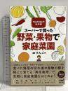 YouTubeでわかる! スーパーで買った野菜・果物で家庭菜園 マイナビ出版 のりんご