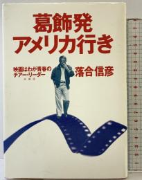 葛飾発アメリカ行き: 映画はわが青春のチアー・リーダー 集英社 落合 信彦