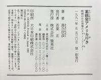 葛飾発アメリカ行き: 映画はわが青春のチアー・リーダー 集英社 落合 信彦