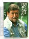 誇り高き日本人でいたい アートデイズ C・W. ニコル
