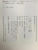 誇り高き日本人でいたい アートデイズ C・W. ニコル