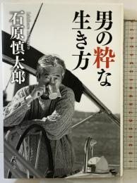 男の粋な生き方 幻冬舎 石原 慎太郎