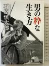 男の粋な生き方 幻冬舎 石原 慎太郎