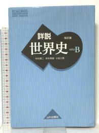 詳説世界史B 改訂版 文部科学省検定済教科書 【81山川/世B310】 山川出版社 木村靖二