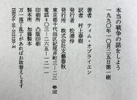 本当の戦争の話をしよう 文藝春秋 ティム・オブライエン