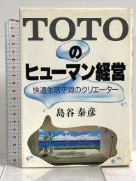TOTOのヒューマン経営 快適生活空間のクリエーター 阪急コミュニケーションズ 島谷 泰彦