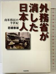 外務省が消した日本人: 南米移民の半世紀 毎日新聞出版 若槻 泰雄