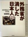 外務省が消した日本人: 南米移民の半世紀 毎日新聞出版 若槻 泰雄