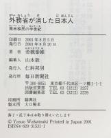 外務省が消した日本人: 南米移民の半世紀 毎日新聞出版 若槻 泰雄