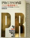 PRビジネスの内幕: マスコミを操る影武者たち 東急エージェンシー ジェフ ブリスカル