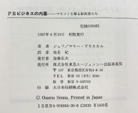 PRビジネスの内幕: マスコミを操る影武者たち 東急エージェンシー ジェフ ブリスカル