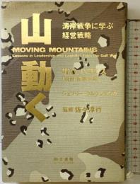 山・動く: 湾岸戦争に学ぶ経営戦略 同文書院インターナショナル W.G. パゴニス