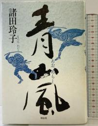 青嵐 祥伝社 諸田 玲子