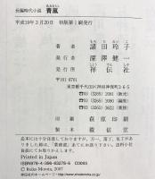 青嵐 祥伝社 諸田 玲子