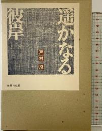 遙かなる彼岸  (体験の仏教) 仏乃世界社 戸村 澄