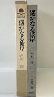 遙かなる彼岸  (体験の仏教) 仏乃世界社 戸村 澄