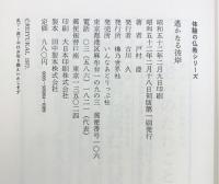 遙かなる彼岸  (体験の仏教) 仏乃世界社 戸村 澄