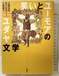 笑いとユーモアのユダヤ文学 (株)南雲堂