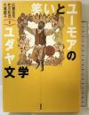 笑いとユーモアのユダヤ文学 (株)南雲堂