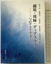 越境・周縁・ディアスポラ: 三つのアメリカ文学 南雲堂フェニックス