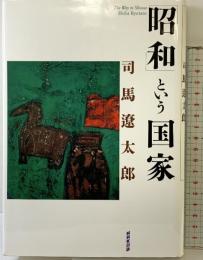 「昭和」という国家 NHK出版 司馬 遼太郎