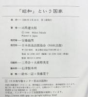 「昭和」という国家 NHK出版 司馬 遼太郎