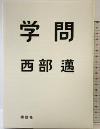 学問 講談社 西部 邁